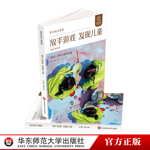 放手游戏 发现儿童 安吉幼儿教育模式丛书 程学琴主编 安吉游戏课程案例 户外游戏 户外运动 幼儿园课程 正版 华东师范大学出版社