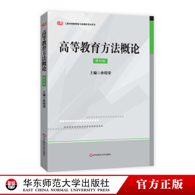 高等教育方法概论 修订版 正版 上海市教师资格证书专业培训新版教材 华东师范大学出版社 孙绍荣