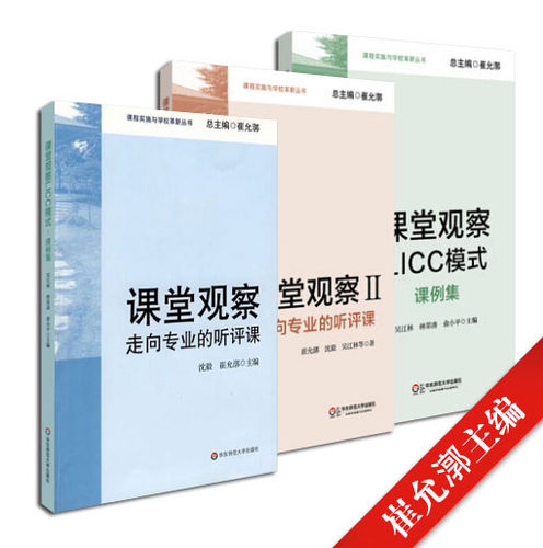 课堂观察 课程实施与学校革新丛书套装全3册 崔允漷主编 课堂观察+课堂观察2+课堂观察LICC模式 教师专业能力 华东师范大学出版社