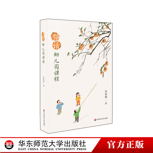 俗话幼儿园课程 朱家雄著 适用学前教育专业 幼儿园课程研究环境创设教育心理 幼儿游戏与教师教学 正版 华东师范大学出版社