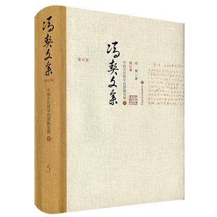 正版 中国哲学思想文集 逻辑发展 冯契文集增订版 中 社 图书 中国古代哲学 之第五卷 精装 华东师范大学出版