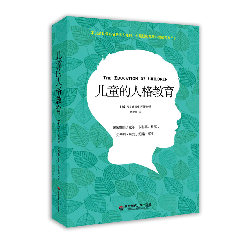 儿童的人格教育 个体心理学之父阿德勒经典著作 家庭教育育儿经典父母读物 儿童心理教育手册 精装正版图书 华东师范大学出版社