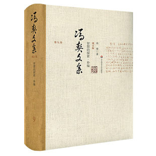 探索补篇 正版 华东师范大学出版 之第九卷 社 中国哲学思想文集 智慧 图书 冯契文集增订版 精装