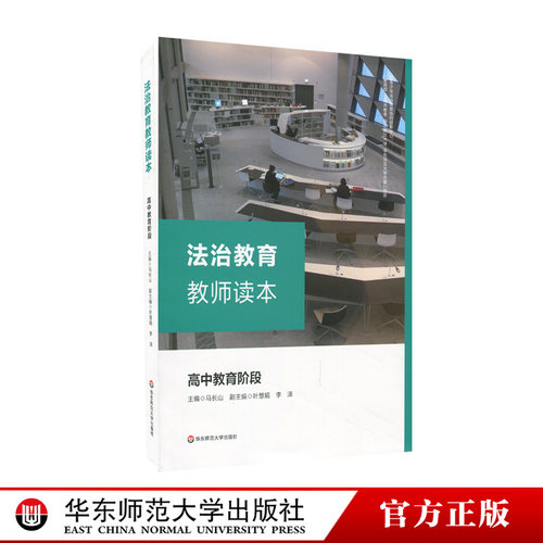 法治教育教师读本 高中教育阶段 高中教学参考资料 正版 华东师范大学出版社