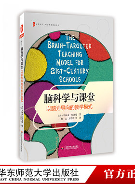 脑科学与课堂 以脑为导向的教学模式 大夏书系 西方教育前沿译丛 中小学教师教育理论读物 正版图书 华东师范大学出版社