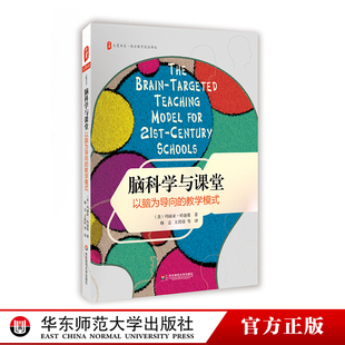 脑科学与课堂 以脑为导向的教学模式 大夏书系 西方教育前沿译丛 中小学教师教育理论读物 正版图书 华东师范大学出版社