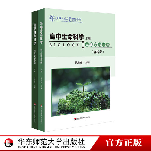 高中生命科学自主学习手册ECNUP高中生物