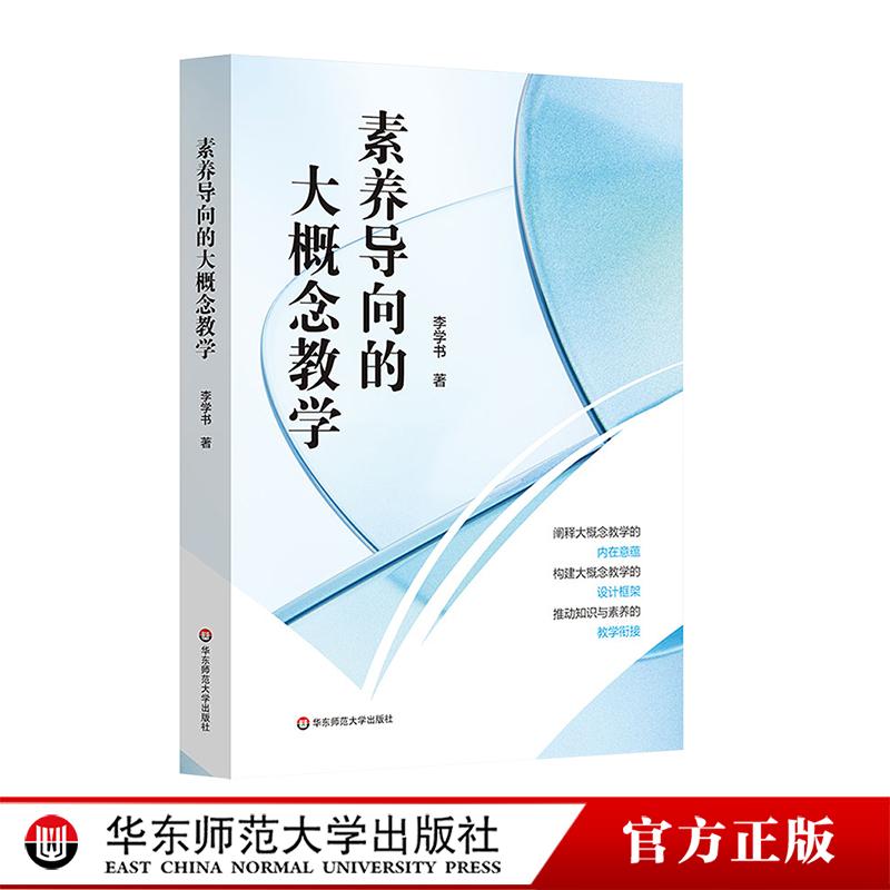 素养导向的大概念教学 李学书 双新视角下聚焦核心素养培养 华东师范大学出版社