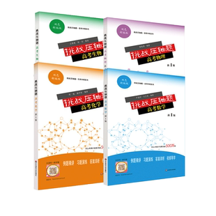 挑战压轴题 高考4册 数学物理化学生物 新版双色新编版 高考冲刺系列 例题精讲习题演练答案详析视频导学 华东师范大学出版社