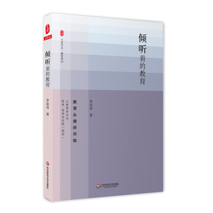 倾听着 重建教师 大夏书系 教育 华东师范大学出版 中小学教师 中国教育新闻网影响教师 精神宇宙 100本书 作者李政涛 社