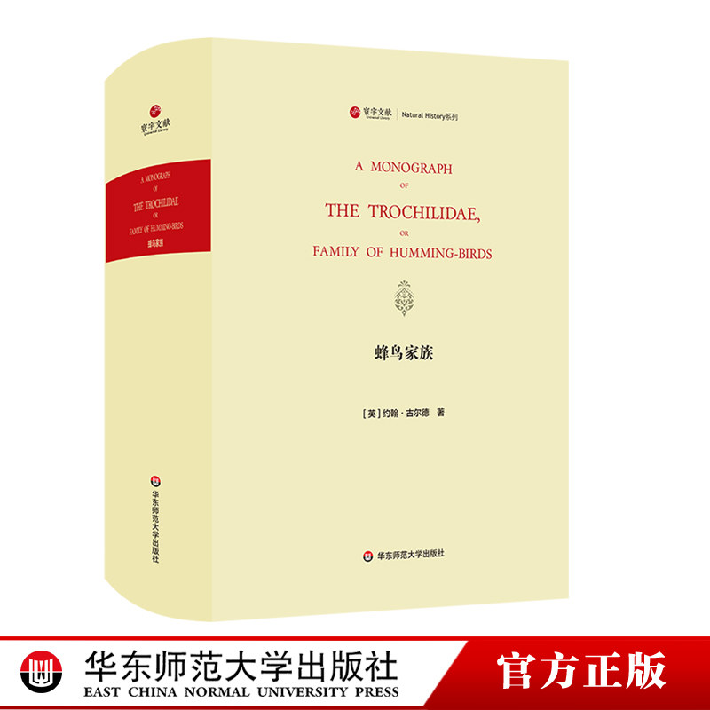 寰宇文献 蜂鸟家族 A monograph of the Trochilidæ or family of humming-birds 精装正版 原版影印 华东师范大学出版社