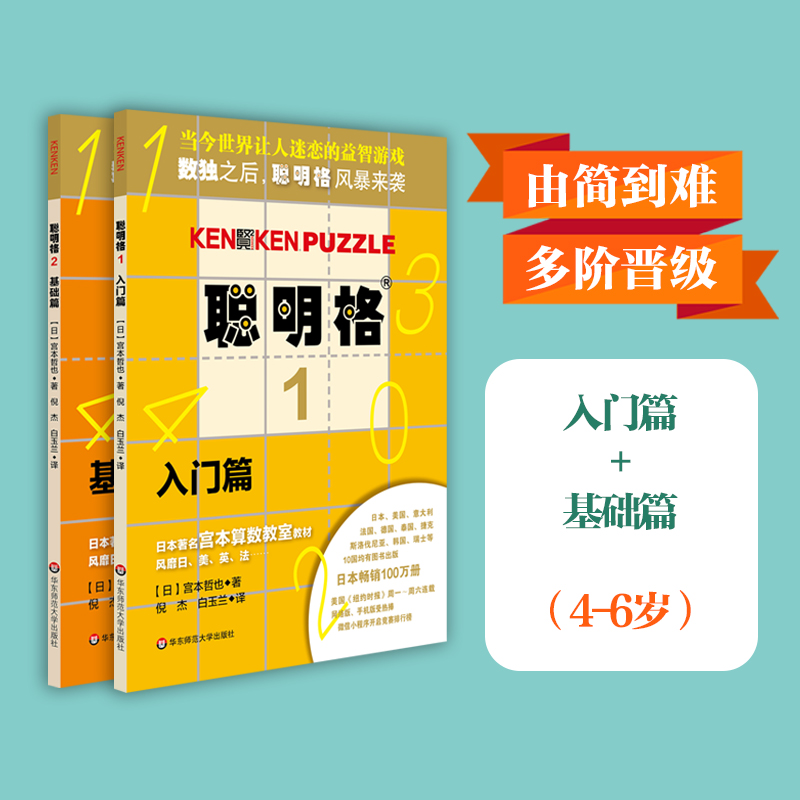 聪明格基础篇2册套入门+基础全脑思维开发益智游戏书4-6岁数学算术训练工具肯肯数独小学心算速算趣味练习华东师范大学出版社