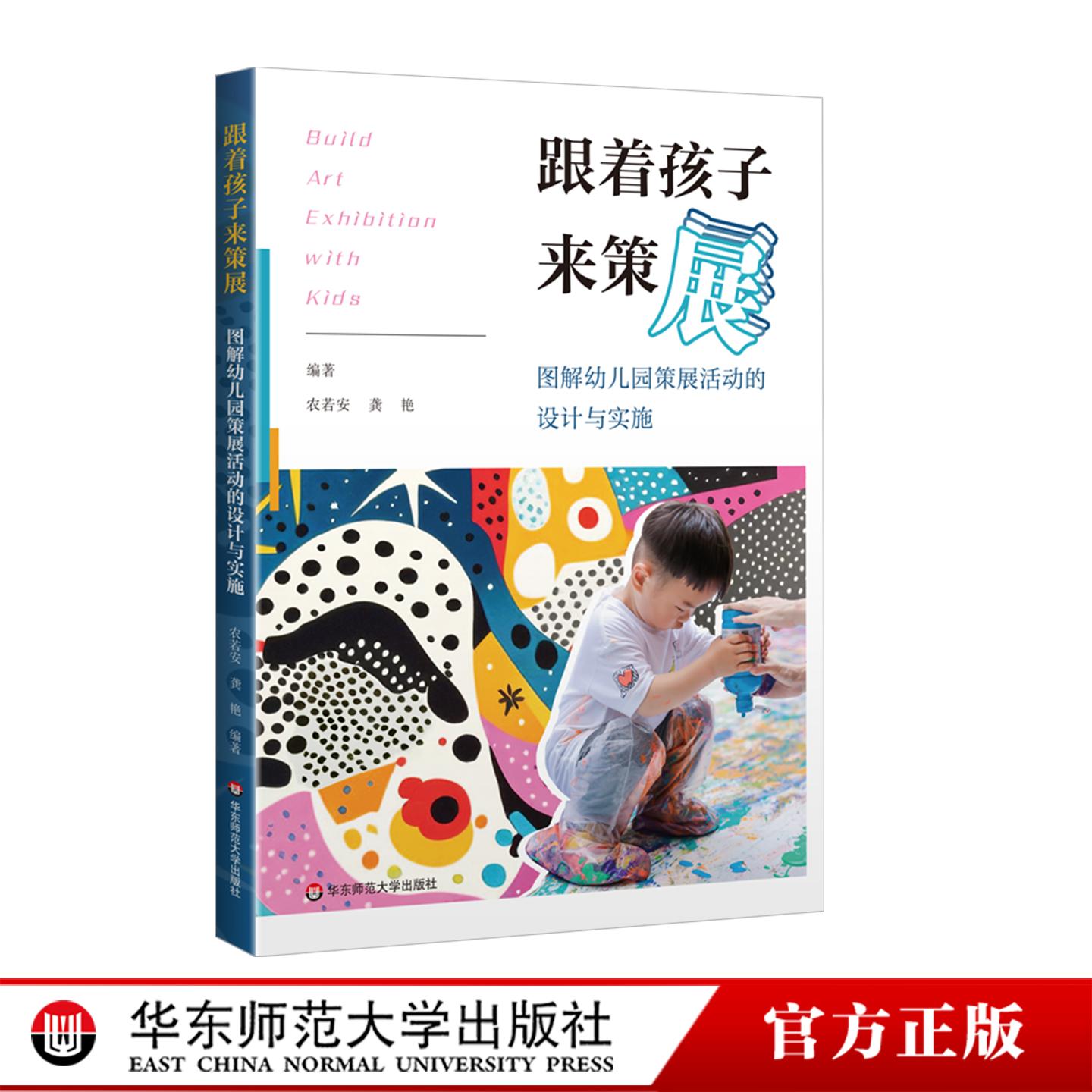 跟着孩子来策展 图解幼儿园策展活动的设计与实施 农若安 龚艳 幼儿园教师革新美育实践 华东师范大学出版社