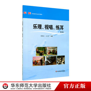 第2版 学前教育专业系列教材 华东师范大学出版 视唱 社 图书 练耳 正版 乐理 蒋新俭王工念编