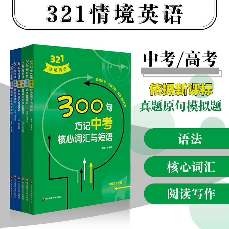 321情境英语 100句学透中考高考阅读与写作长难句 200句突破中考高考语法重难点 300句巧记中考高考核心词汇与短语