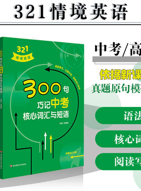 321情境英语 100句学透中考高考阅读与写作长难句 200句突破中考高考语法重难点 300句巧记中考高考核心词汇与短语