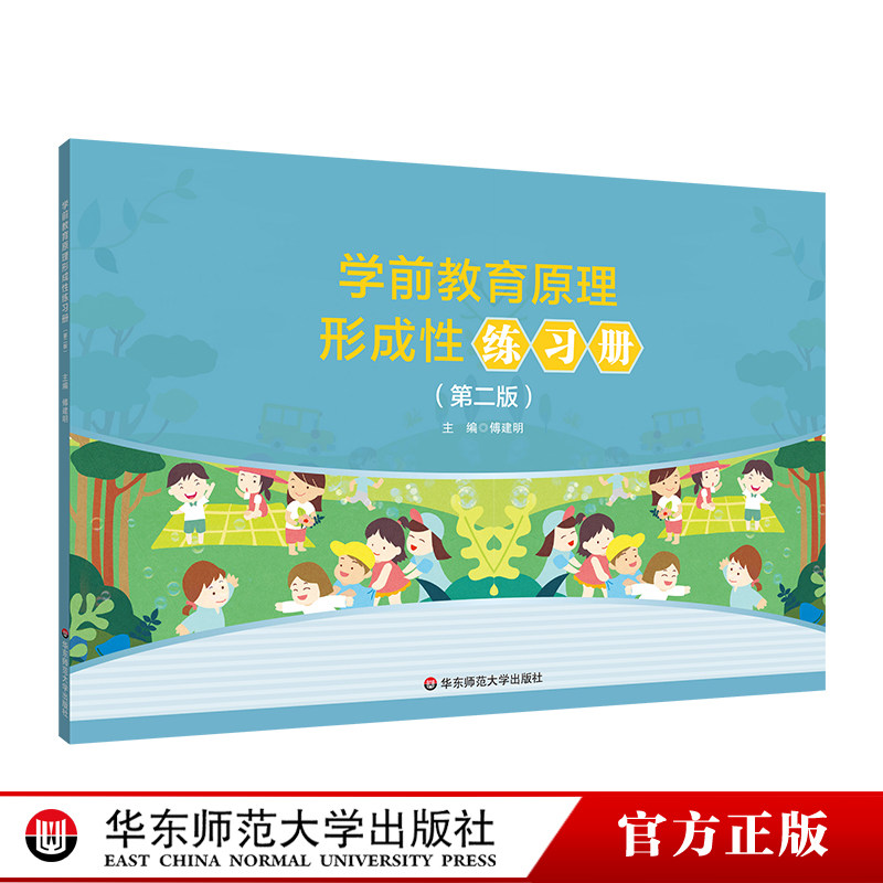 学前教育原理形成性练习册 第二版 学前教育专业基础课程教材《学前教育原理》配套的形成性练习册 华东师范大学出版社