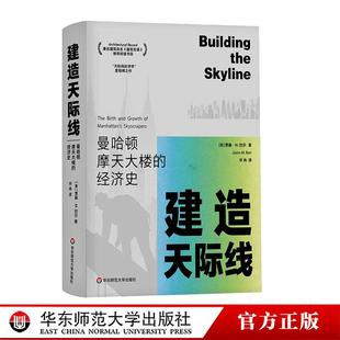 建造天际线 曼哈顿摩天大楼的经济史 著名建筑杂志《建筑实录》推荐阅读书目 华东师范大学出版社