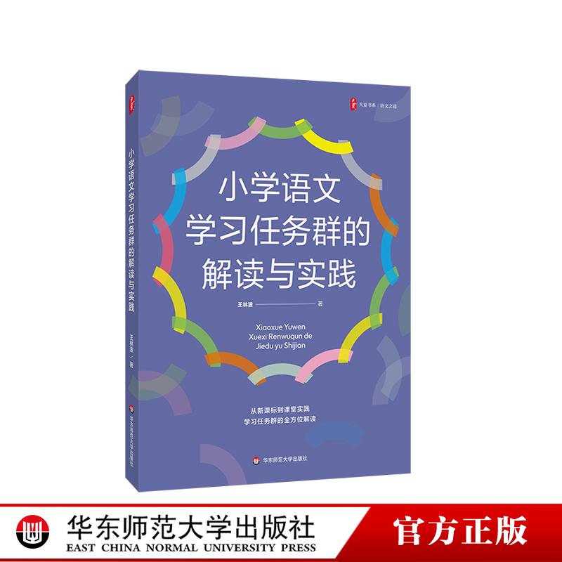 小学语文学习任务群的解读与实践 大夏书系 语文之道 王林波 课堂实践 教学指导  华东师范大学出版社