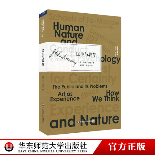 【现货】民主与教育 杜威著作精选 实用主义教育思想 正版 华东师范大学出版社