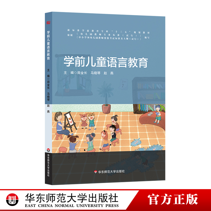 学前儿童语言教育田金长新标准学前教育专业十三五规划教材正版华东师范大学出版社