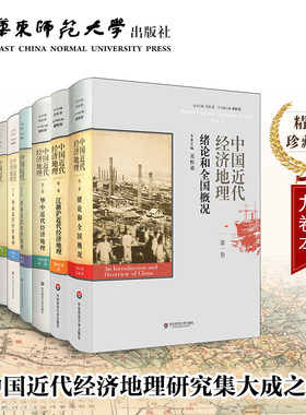 中国近代经济地理 全9卷 吴松弟主编 全国概况+江浙沪+华中+西南+华南+闽台+华北+蒙古原+西北+东北 精装正版图书 华东师大社