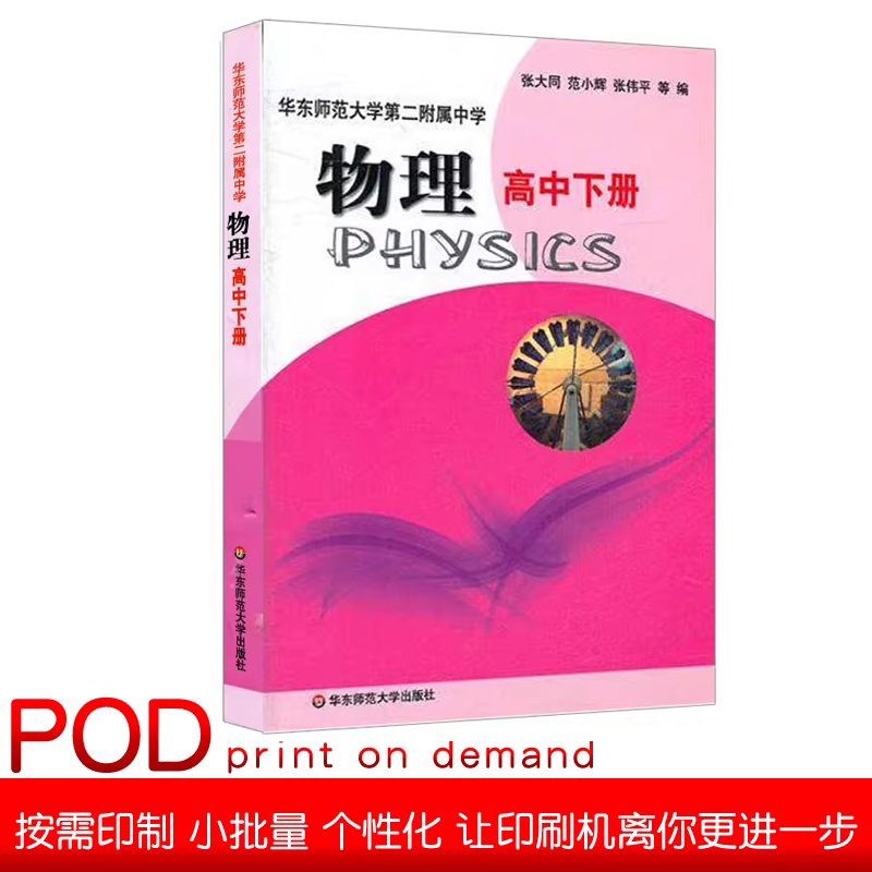 华东师范大学 第二附属中学 正版教材