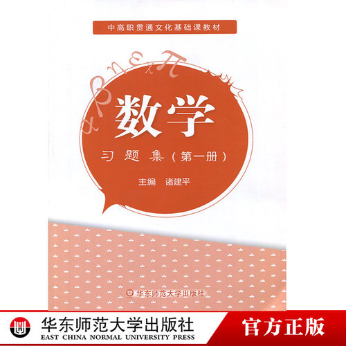 数学 中高职贯通  习题集 第一册 职业教育 文化基础课教材 中职教育教材 正版 华东师范大学出版社