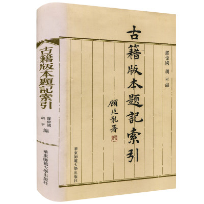 【官方正版】古籍版本题记索引 精装多地包邮 古籍研究拍卖收藏重要工具书 华东师范大学出版社 版本学目录学