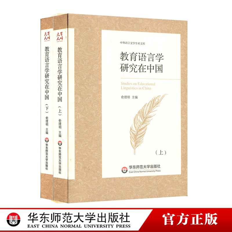 教育语言学研究在中国上下两册中外语言文学学术文库俞理明正版华东师范大学出版社