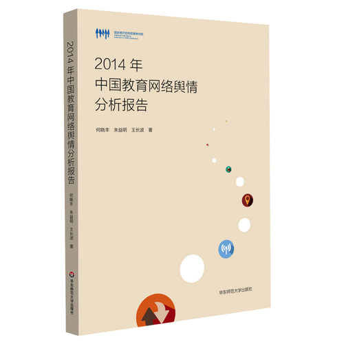 2014年中国教育网络舆情分析报告 中国首份大数据视野下的中国网络舆情分析报告 教育改革与发展 正版 华东师范大学出版社