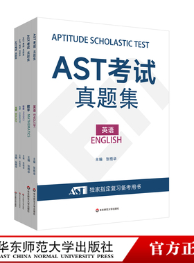 AST考试真题集 数学英语物理化学生物 学业学能水平测试 安生教育 国际高考 英文版高考 国际大学入学考试 华东师范大学出版社