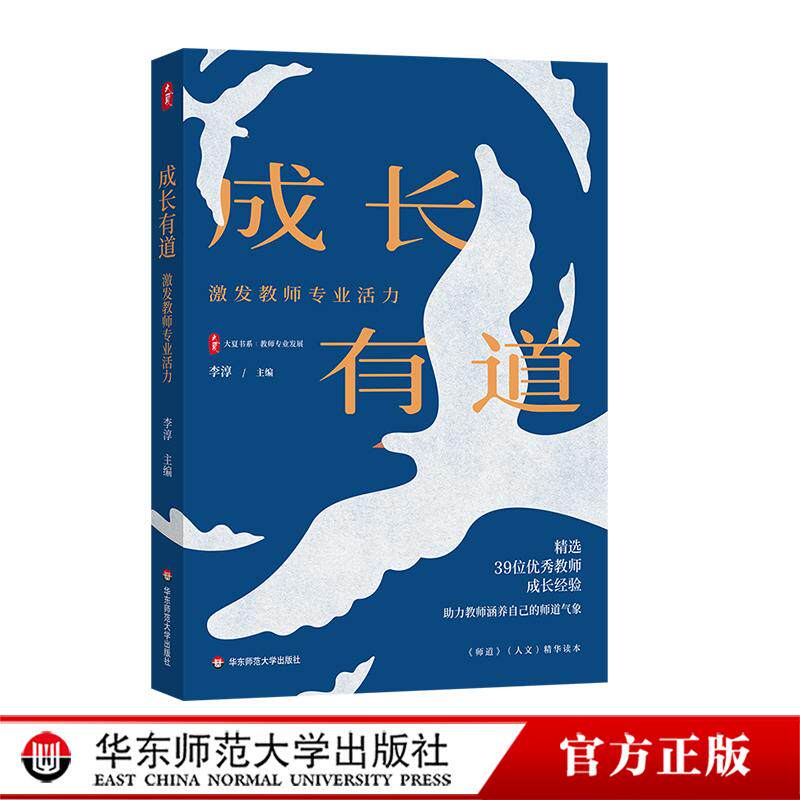 成长有道 激发教师专业活力 大夏书系 《师道》精华读本 教师个人发展路径 教师专业发展 华东师范大学出版社