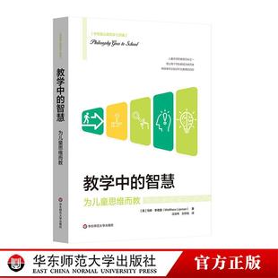 教学中的智慧 为儿童思维而教 李普曼儿童哲学三部曲 思维教学方法 人工智能时代教育革新 华东师范大学出版社