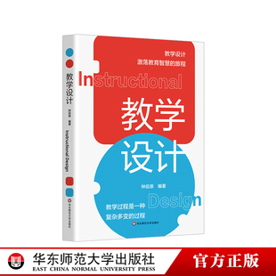 钟启泉 正版 一线实践案例 核心素养 国际前沿研究 华东师范大学出版 教学设计 社 教学设计全解读