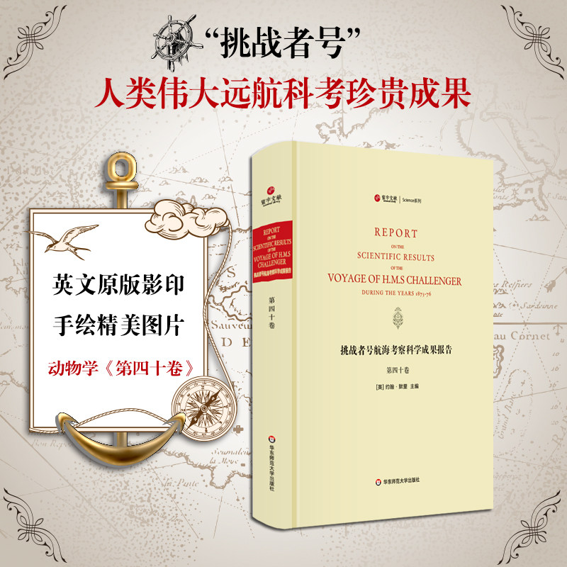 挑战者号航海考察科学成果报告 第40卷 动物学 精装英文原版影印 海洋考察科学报告 正版图书科考珍贵文献 华东师范大学出版社