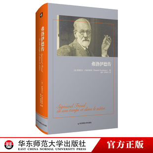 弗洛伊德传 哲学家传记大型历史传记 伊丽莎白·卢迪内斯库 荣获法国“十二月奖”和“文学奖中奖” 正版 华东师范大学出版社