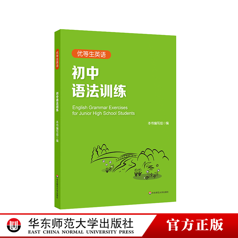 优等生英语初中语法训练
