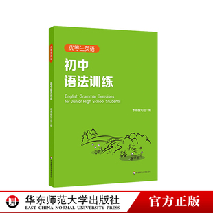 华东师范大学出版 专项强化模拟练习 初一初二初三中考 优等生英语 社 附答案及详解 正版 图书语法初中教辅 初中语法训练