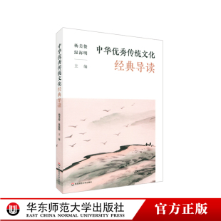 核心故事选文阅读价值方法版 本选择 大学论语道德经孟子周易孝经诗经中庸 中华优秀传统文化经典 华东师范大学出版 经典 正版 社 导读
