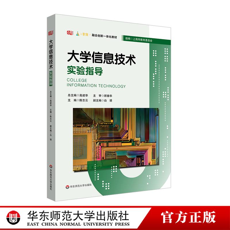 大学信息技术实验指导 融合创新一体化教材 大学信息技术1-基础教程 配套实验教材 华东师范大学出版社