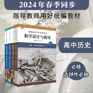 教师教学教参备课指南 课堂教案详案 必修上下册 华东师范大学出版 社 选择性必修123 2024春统编高中历史教科书教学设计与指导