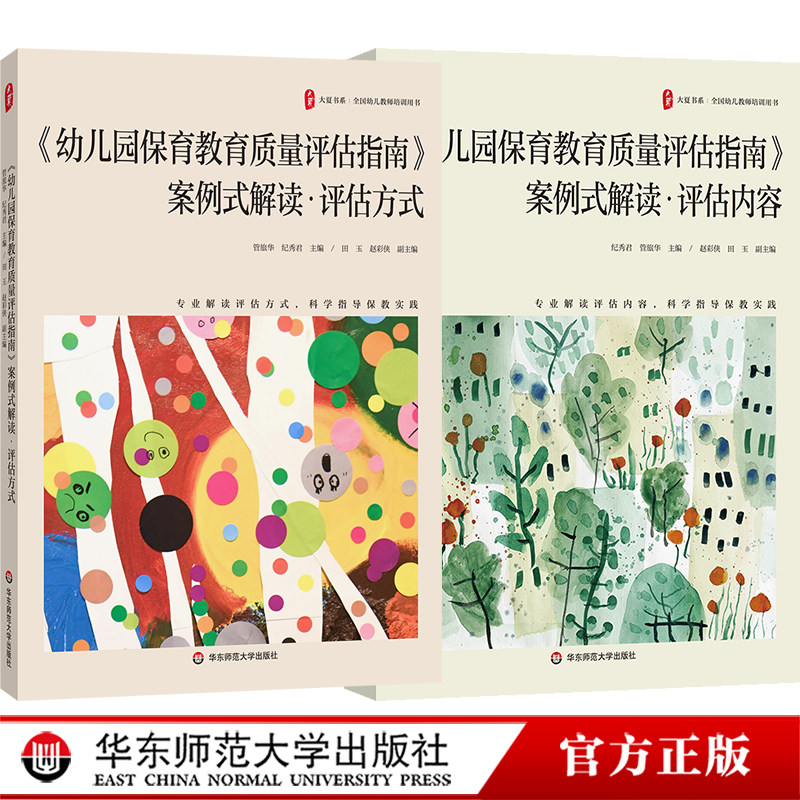 《幼儿园保育教育质量评估指南》案例式解读 评估方式 评估内容 大夏书系 华东师范大学出版社