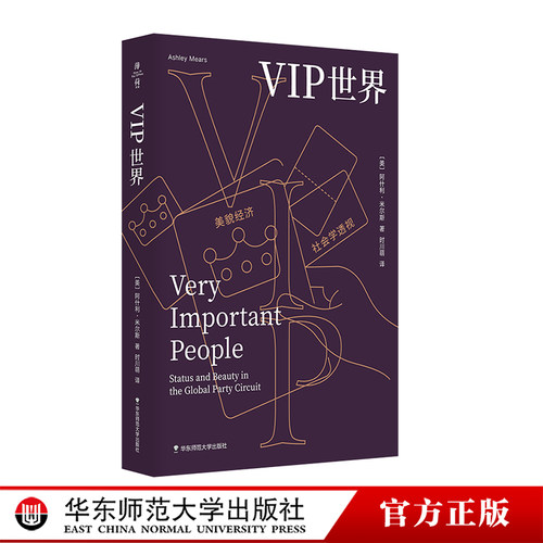 VIP世界 美貌经济的社会学透视  亚马逊网站 2020 年度优秀商业与领导力书籍 消费行为 性别研究 薄荷实验 华东师范大学出版社
