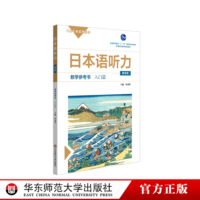 日本语听力教学参考书入门篇第四版日语专业系列教材日语自学教材普通高等教育华东师范大学出版社