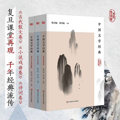 中国文学经典 古代散文卷+诗词卷+小说戏曲卷 陈引驰周兴陆主编 传统文化经典阅读 原典精读解读 正版 华东师范大学出版社