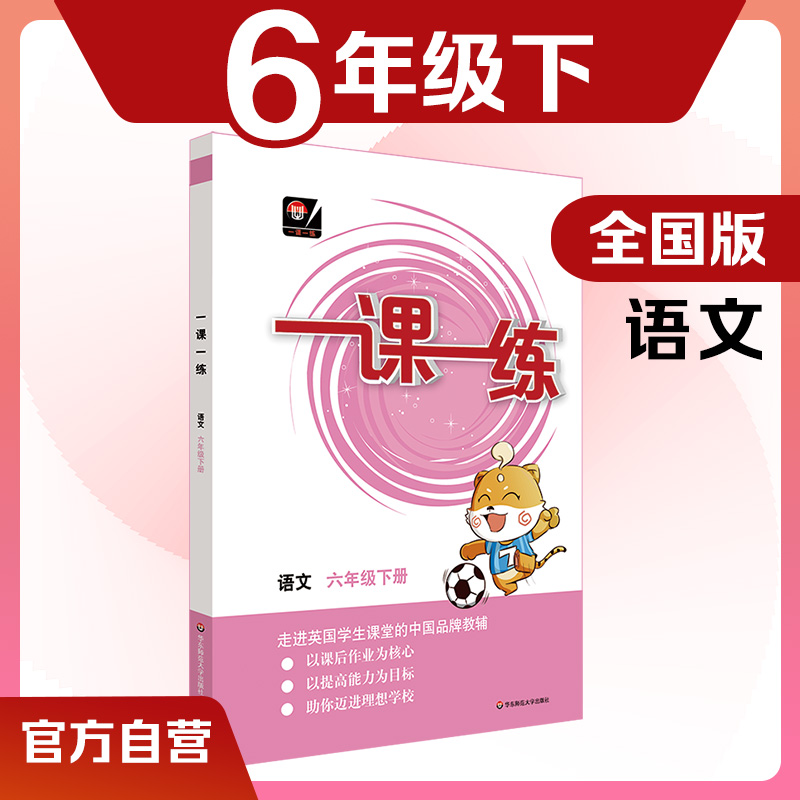 全国版一课一练语文六年级下册统编版时同步练习册6年级第二学期统编版小学语文教材配套正版华东师范大学出版社-封面