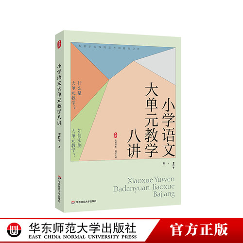 小学语文大单元教学八讲