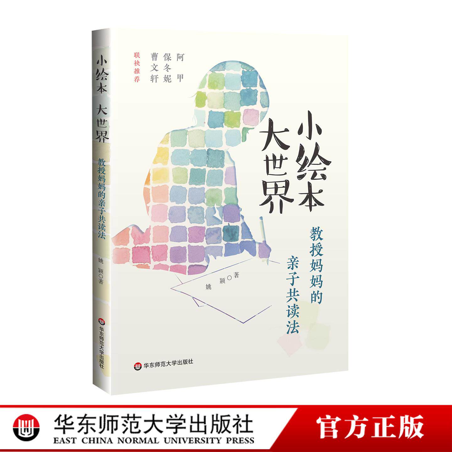 小绘本 大世界 教授妈妈的亲子共读法 姚颖 家庭教育 曹文轩、保冬妮联袂推荐 华东师范大学出版社