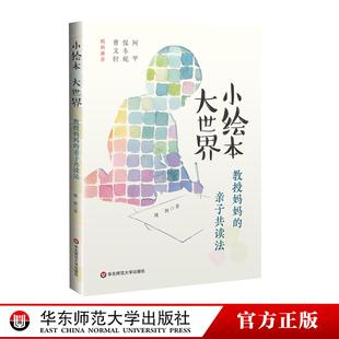 小绘本 大世界 教授妈妈的亲子共读法 姚颖 家庭教育 曹文轩、保冬妮联袂推荐 华东师范大学出版社